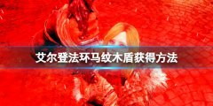 艾尔登法环马纹木盾在哪买 马纹木盾获得方法