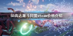 SD高达激斗同盟steam价格是多少 steam价格介绍