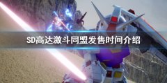 SD高达激斗同盟发售时间介绍 游戏什么时候发售