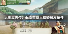 太阁立志传V DX南蛮商人结婚触发条件 如何娶南蛮女商人