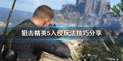 狙击精英5入侵玩法怎么玩 入侵玩法技巧分享