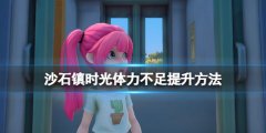 沙石镇时光如何提升体力 体力不足提升方法