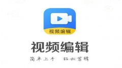 手机免费剪辑视频的软件app合集