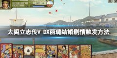 太阁立志传V DX怎么娶莉璐 丽璐结婚剧情触发方法