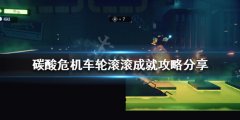 碳酸危机车轮滚滚成就怎么做 车轮滚滚成就攻略分享