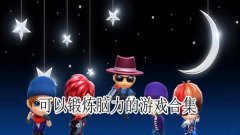 可以锻炼大脑的游戏合集