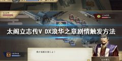 太阁立志传V DX浪华之章剧情如何触发 浪华之章剧情触发方法