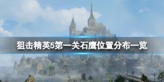 狙击精英5石鹰位置在哪 第一关石鹰位置分布一览