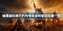 暗黑破坏神不朽传奇装备转职后在哪 传奇装备转职后位置一览