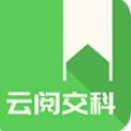 云阅交科交通学习官方app下载 v1.0