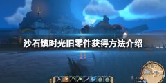 沙石镇时光旧零件怎么获得 旧零件获得方法介绍