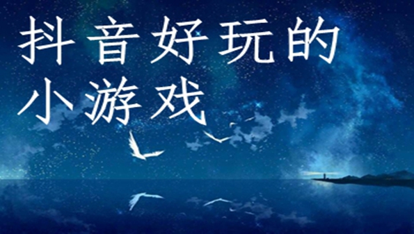 抖音上好玩的游戏合集_抖音上好玩的游戏不用下载秒玩推荐_抖音上好玩的单机游戏大全