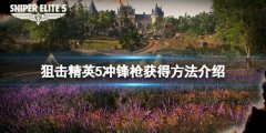 狙击精英5MP44冲锋枪怎么获得 冲锋枪获得方法介绍