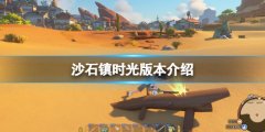 沙石镇时光会上ns吗 游戏版本介绍