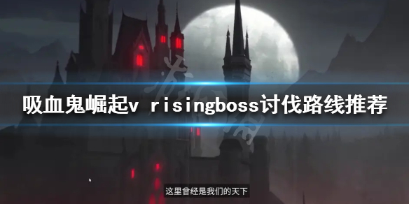 吸血鬼崛起哪些boss需要击杀 v risingboss讨伐路线推荐