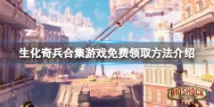 生化奇兵合集免费怎么领 游戏免费领取方法介绍