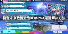 初音未来歌姬计划MEGA39s+延迟怎么办 延迟解决方法一览