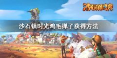 沙石镇时光鸡毛掸子怎么获得 鸡毛掸子获得方法