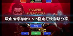 吸血鬼幸存者新版本怎么打钱快 0.6.6稳定打钱套路分享