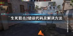 生死狙击2错误代码怎么办 错误代码及解决方法