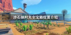 沙石镇时光全宝箱位置介绍 宝箱位置汇总