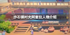 沙石镇时光阿蜜拉是谁 阿蜜拉人物介绍