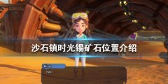 沙石镇时光锡矿石在哪 锡矿石位置介绍
