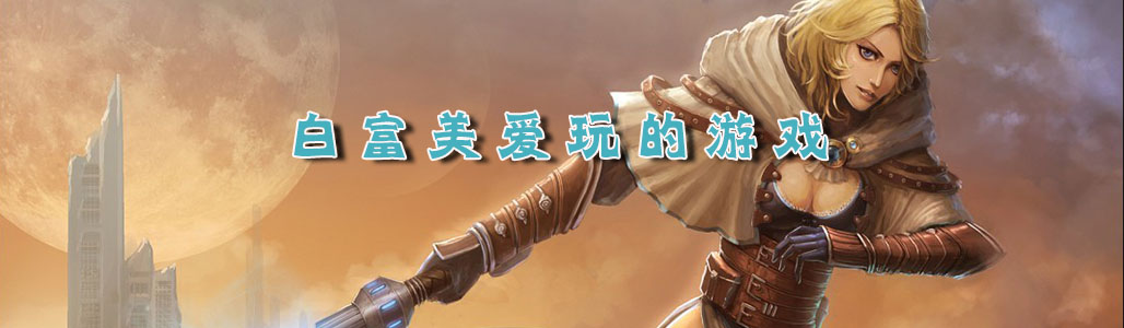 白富美喜欢玩的游戏_白富美喜欢玩什么游戏_迎娶白富美的游戏