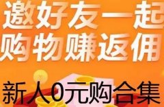 新人0元购物软件合集