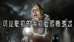 可以联机的恐怖游戏手机版合集