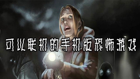 可以联机的恐怖游戏手机版合集_可以联机的恐怖手游推荐_可以联机的恐怖游戏大全