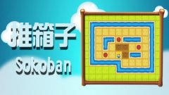 推箱子游戏大全
