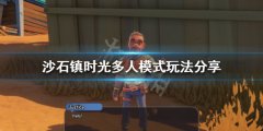 沙石镇时光多人模式怎么玩 多人模式玩法分享