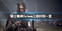 骑士精神2什么时候上steam steam上线时间一览