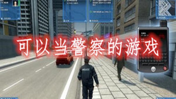 可以当警察的游戏合集_可以当警察手机游戏推荐_可以当警察的手游大全