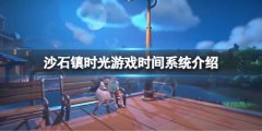 沙石镇时光时间系统是什么 游戏时间系统介绍