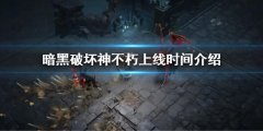 暗黑破坏神不朽上线时间介绍 什么时候上线