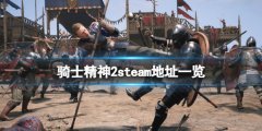 骑士精神2steam地址是什么 游戏steam地址一览