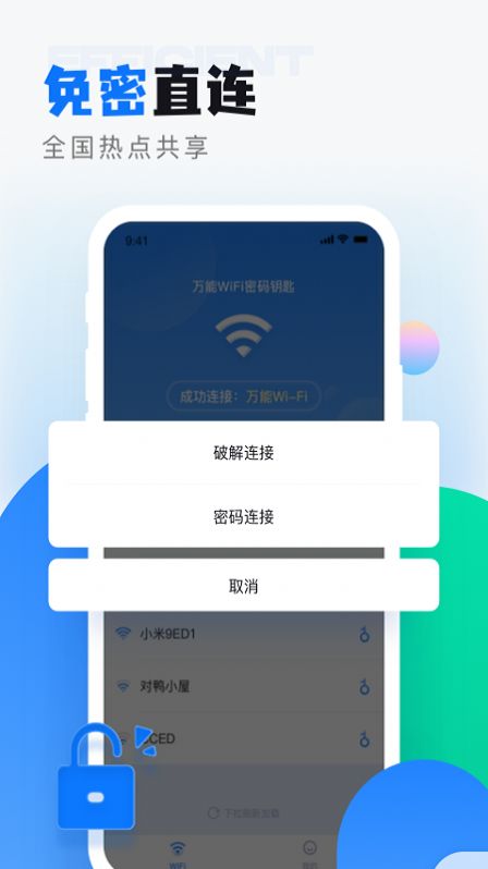 wifi无线密码解锁app官方下载图片1