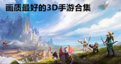 画面最好的3d手游合集