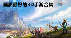画面最好的3d手游_画质超真实的手机游戏_2021顶级画质手游