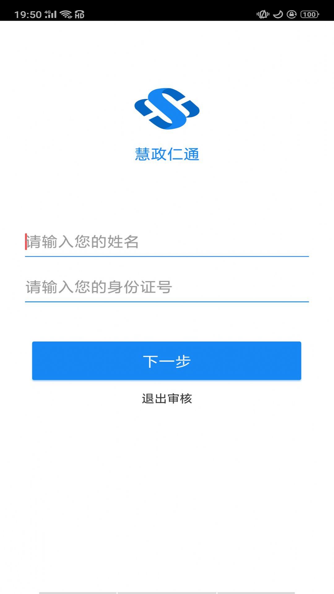 慧政仁通社保认证人脸识别app最新版本下载图片1