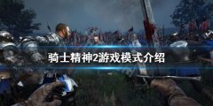 骑士精神2有单人模式吗 游戏模式介绍