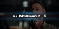 采石场惊魂演员有哪些 演员名单一览