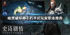 暗黑破坏神不朽平民玩家什么职业 平民玩家职业推荐