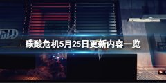 碳酸危机5月25日更新了什么 5月25日更新内容一览