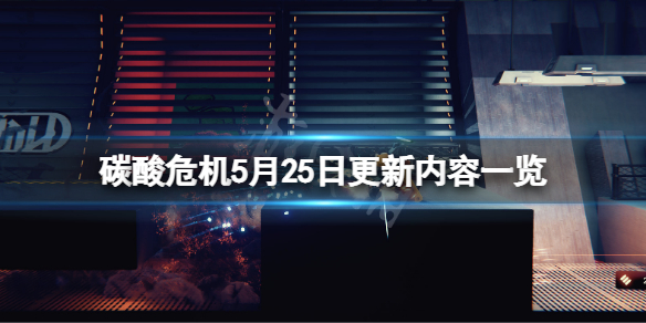 碳酸危机5月25日更新了什么 5月25日更新内容一览