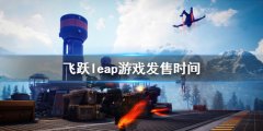 飞跃leap游戏发售时间 什么时候发售