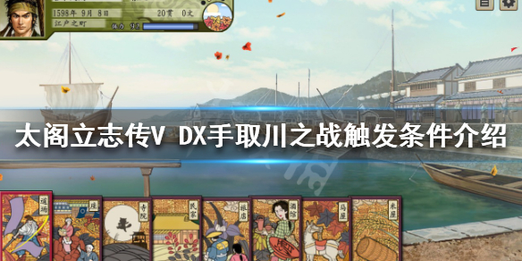 太阁立志传V DX手取川之战如何触发 手取川之战触发条件介绍