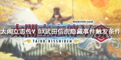 太阁立志传V DX武田信虎事件如何触发 武田信虎隐藏事件触发条件